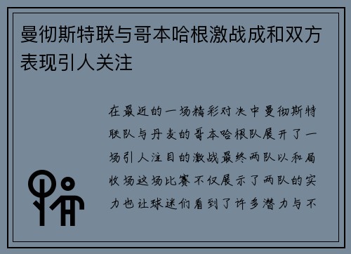 曼彻斯特联与哥本哈根激战成和双方表现引人关注