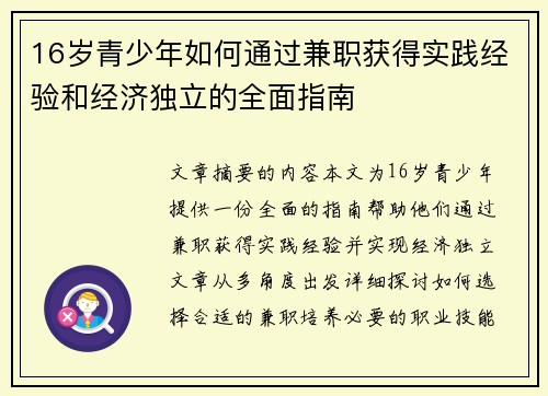 16岁青少年如何通过兼职获得实践经验和经济独立的全面指南