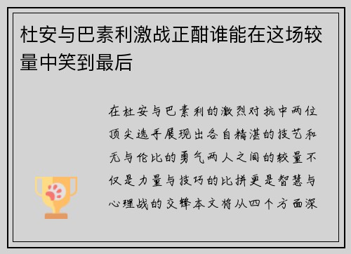 杜安与巴素利激战正酣谁能在这场较量中笑到最后