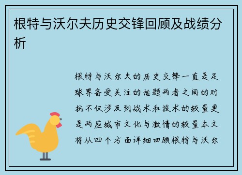 根特与沃尔夫历史交锋回顾及战绩分析