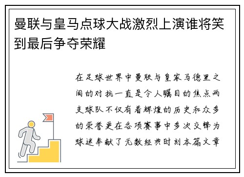 曼联与皇马点球大战激烈上演谁将笑到最后争夺荣耀