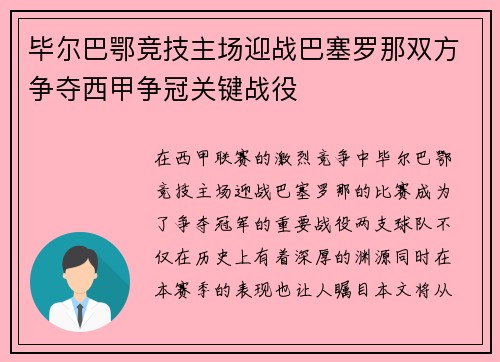 毕尔巴鄂竞技主场迎战巴塞罗那双方争夺西甲争冠关键战役