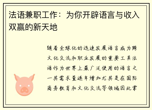 法语兼职工作：为你开辟语言与收入双赢的新天地