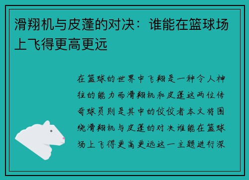 滑翔机与皮蓬的对决：谁能在篮球场上飞得更高更远