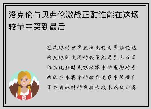 洛克伦与贝弗伦激战正酣谁能在这场较量中笑到最后