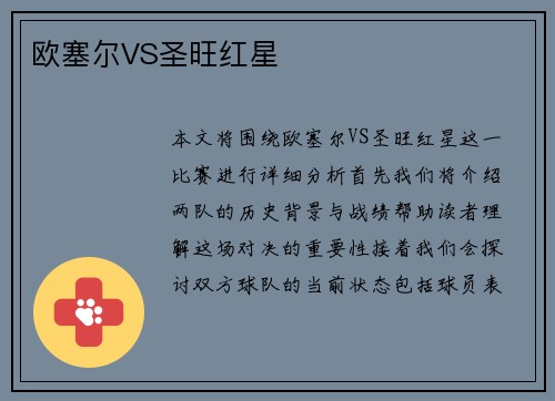 欧塞尔VS圣旺红星