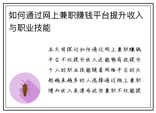 如何通过网上兼职赚钱平台提升收入与职业技能