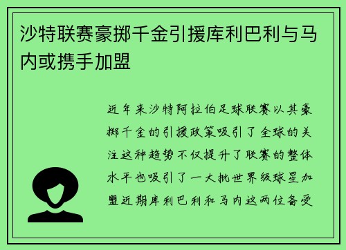沙特联赛豪掷千金引援库利巴利与马内或携手加盟
