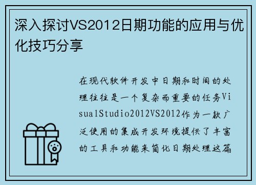 深入探讨VS2012日期功能的应用与优化技巧分享