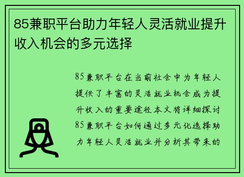 85兼职平台助力年轻人灵活就业提升收入机会的多元选择