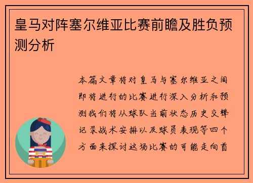 皇马对阵塞尔维亚比赛前瞻及胜负预测分析