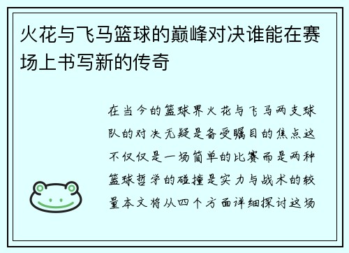 火花与飞马篮球的巅峰对决谁能在赛场上书写新的传奇