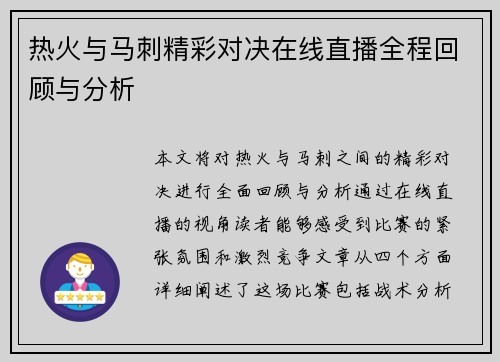 热火与马刺精彩对决在线直播全程回顾与分析