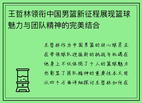 王哲林领衔中国男篮新征程展现篮球魅力与团队精神的完美结合