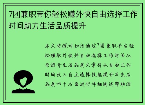 7团兼职带你轻松赚外快自由选择工作时间助力生活品质提升