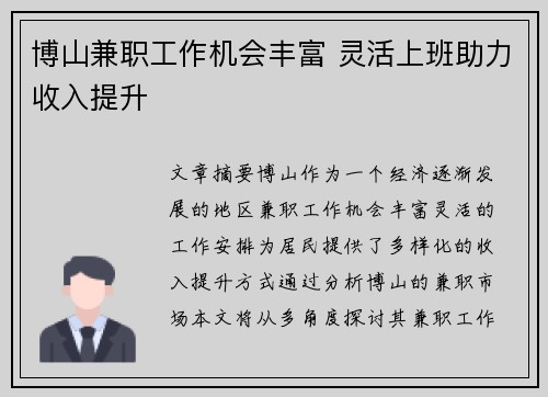 博山兼职工作机会丰富 灵活上班助力收入提升