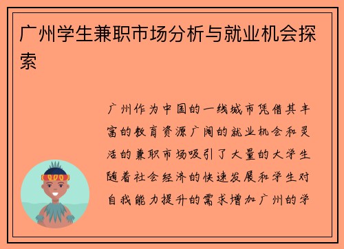 广州学生兼职市场分析与就业机会探索