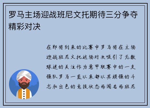 罗马主场迎战班尼文托期待三分争夺精彩对决
