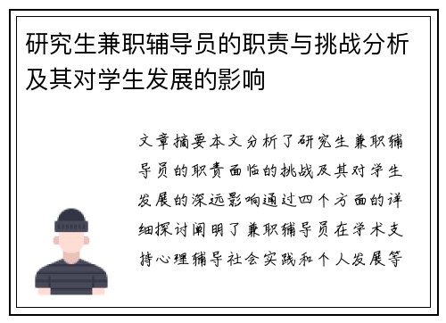 研究生兼职辅导员的职责与挑战分析及其对学生发展的影响