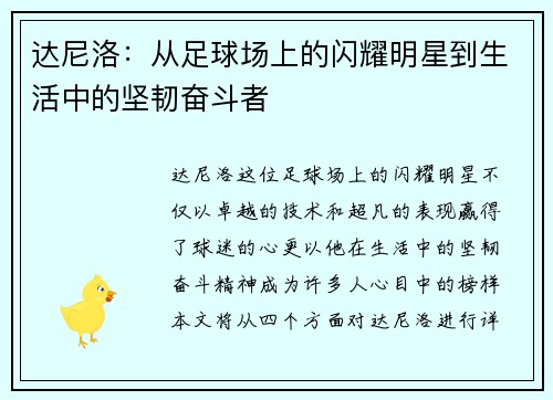 达尼洛：从足球场上的闪耀明星到生活中的坚韧奋斗者