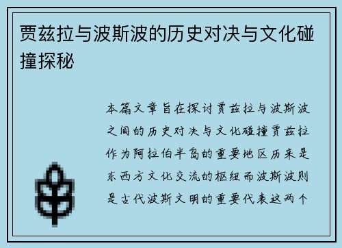 贾兹拉与波斯波的历史对决与文化碰撞探秘