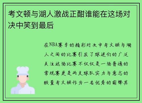 考文顿与湖人激战正酣谁能在这场对决中笑到最后