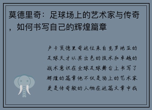 莫德里奇：足球场上的艺术家与传奇，如何书写自己的辉煌篇章