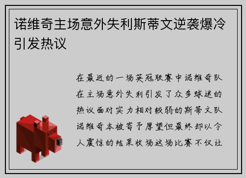 诺维奇主场意外失利斯蒂文逆袭爆冷引发热议