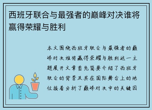 西班牙联合与最强者的巅峰对决谁将赢得荣耀与胜利