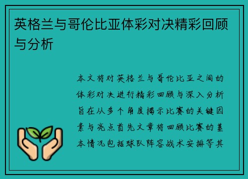 英格兰与哥伦比亚体彩对决精彩回顾与分析