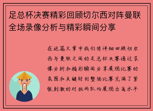 足总杯决赛精彩回顾切尔西对阵曼联全场录像分析与精彩瞬间分享