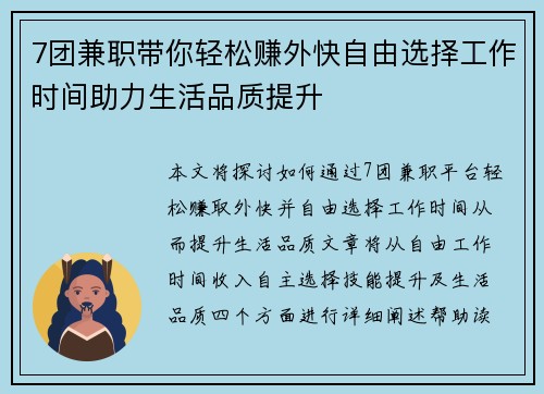 7团兼职带你轻松赚外快自由选择工作时间助力生活品质提升