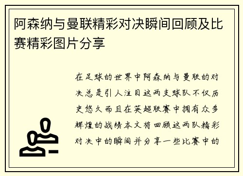 阿森纳与曼联精彩对决瞬间回顾及比赛精彩图片分享