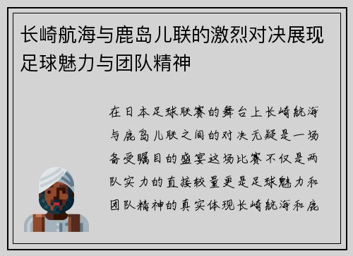 长崎航海与鹿岛儿联的激烈对决展现足球魅力与团队精神