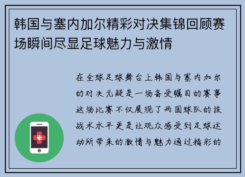 韩国与塞内加尔精彩对决集锦回顾赛场瞬间尽显足球魅力与激情