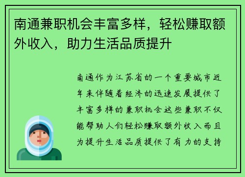 南通兼职机会丰富多样，轻松赚取额外收入，助力生活品质提升