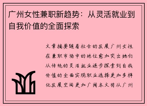 广州女性兼职新趋势：从灵活就业到自我价值的全面探索