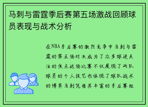 马刺与雷霆季后赛第五场激战回顾球员表现与战术分析