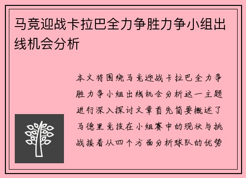马竞迎战卡拉巴全力争胜力争小组出线机会分析