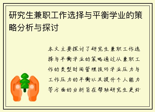 研究生兼职工作选择与平衡学业的策略分析与探讨