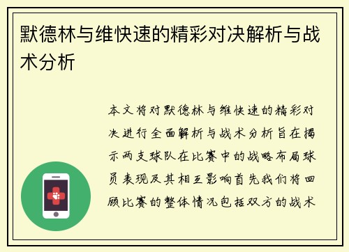 默德林与维快速的精彩对决解析与战术分析