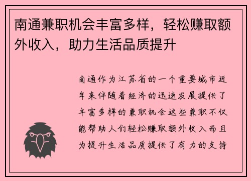 南通兼职机会丰富多样，轻松赚取额外收入，助力生活品质提升