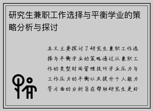 研究生兼职工作选择与平衡学业的策略分析与探讨