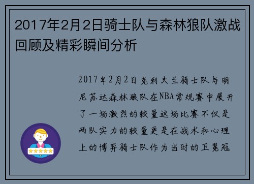 2017年2月2日骑士队与森林狼队激战回顾及精彩瞬间分析