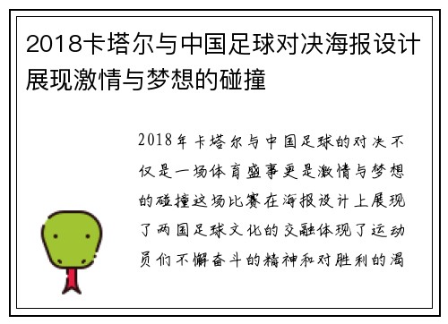 2018卡塔尔与中国足球对决海报设计展现激情与梦想的碰撞