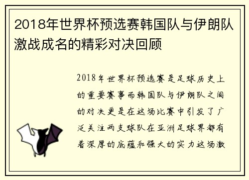 2018年世界杯预选赛韩国队与伊朗队激战成名的精彩对决回顾