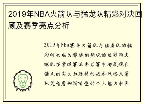 2019年NBA火箭队与猛龙队精彩对决回顾及赛季亮点分析