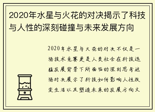 2020年水星与火花的对决揭示了科技与人性的深刻碰撞与未来发展方向