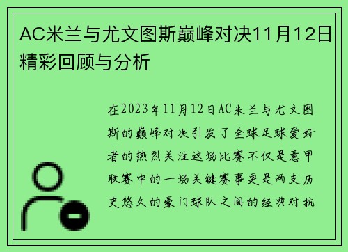 AC米兰与尤文图斯巅峰对决11月12日精彩回顾与分析