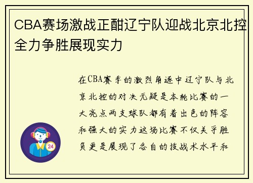 CBA赛场激战正酣辽宁队迎战北京北控全力争胜展现实力